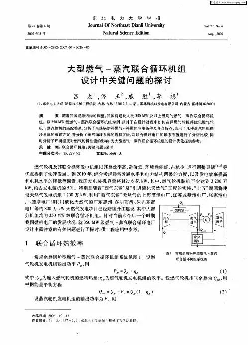 大型燃气-蒸汽联合循环机组设计中关键问题的探讨