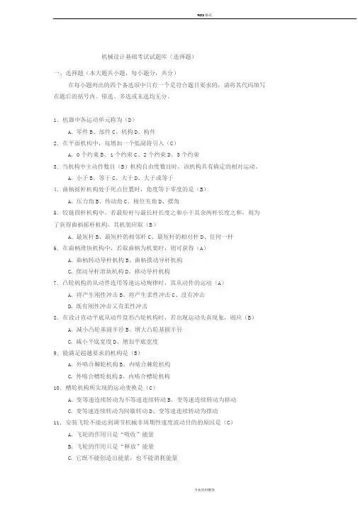 机械设计基础考试题库及答案(选择填空题)