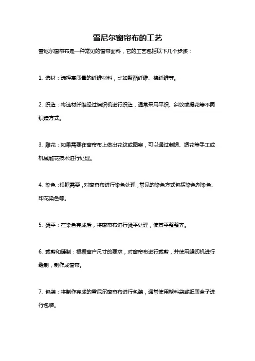 雪尼尔窗帘布的工艺
