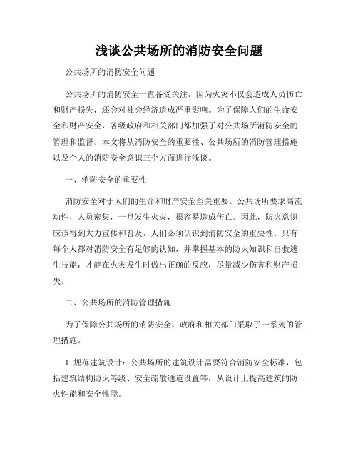 浅谈公共场所的消防安全问题