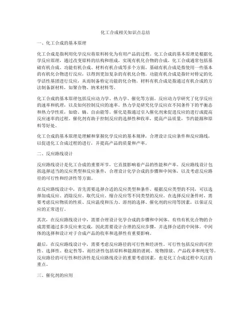 化工合成相关知识点总结