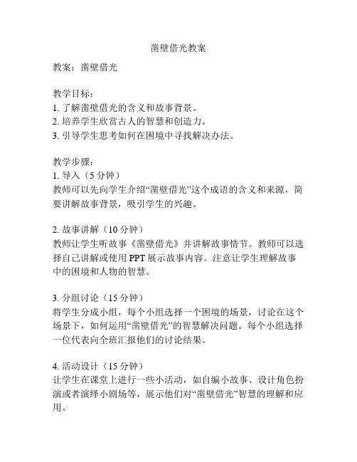 凿壁借光教案