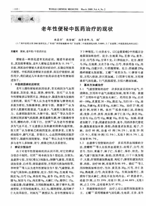 老年性便秘中医药治疗的现状