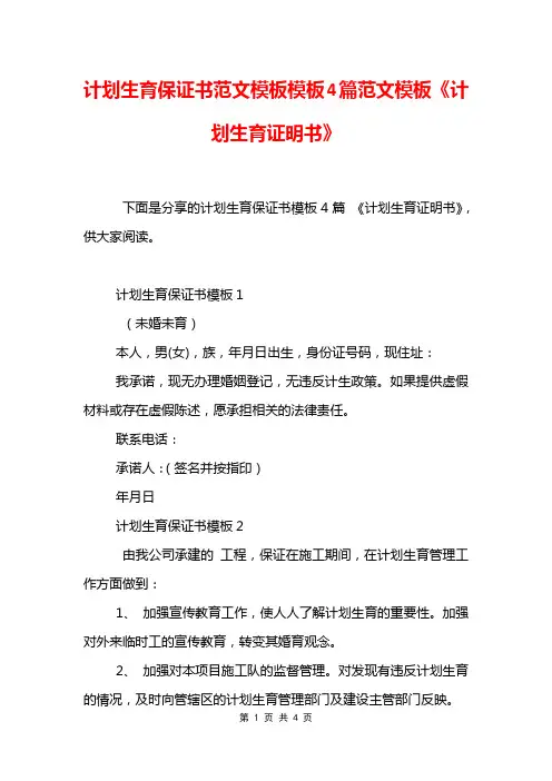 计划生育保证书范文模板模板4篇范文模板 《计划生育证明书》