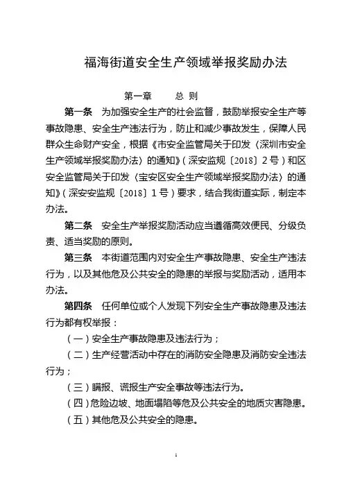 福海街道安全生产领域举报奖励办法