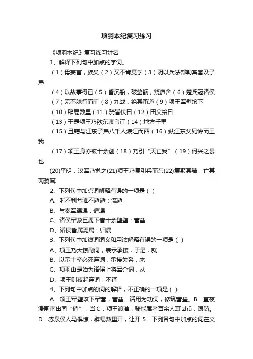 项羽本纪复习练习
