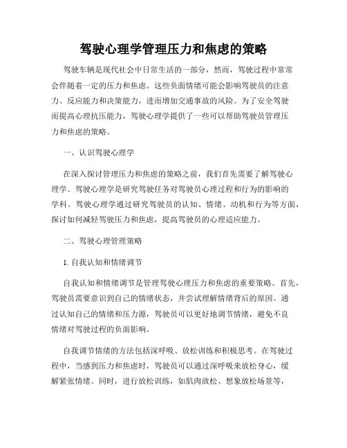 驾驶心理学管理压力和焦虑的策略