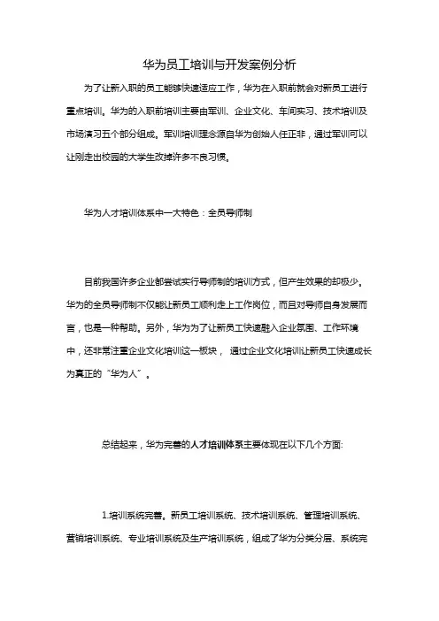 华为员工培训与开发案例分析