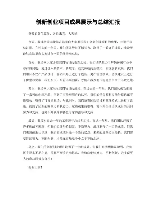 创新创业项目成果展示与总结汇报