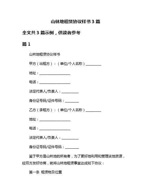 山林地租赁协议样书3篇