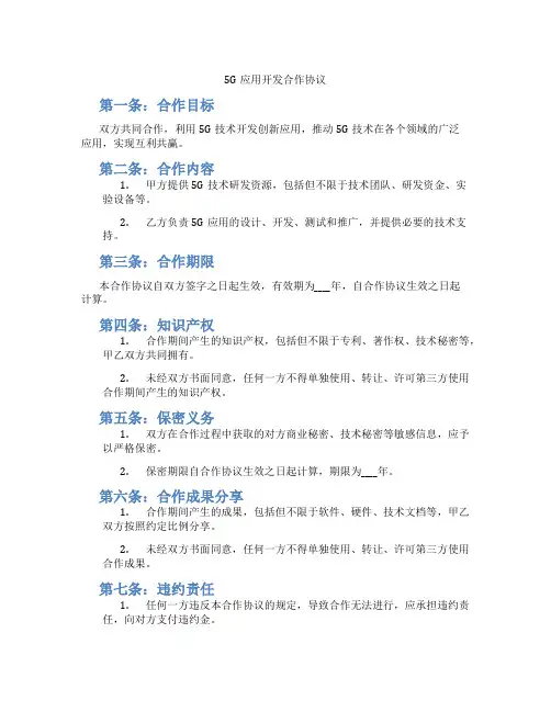 5G应用开发合作协议(标准版)
