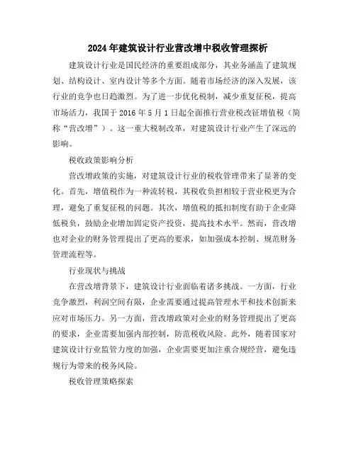 2024年建筑设计行业营改增中税收管理探析