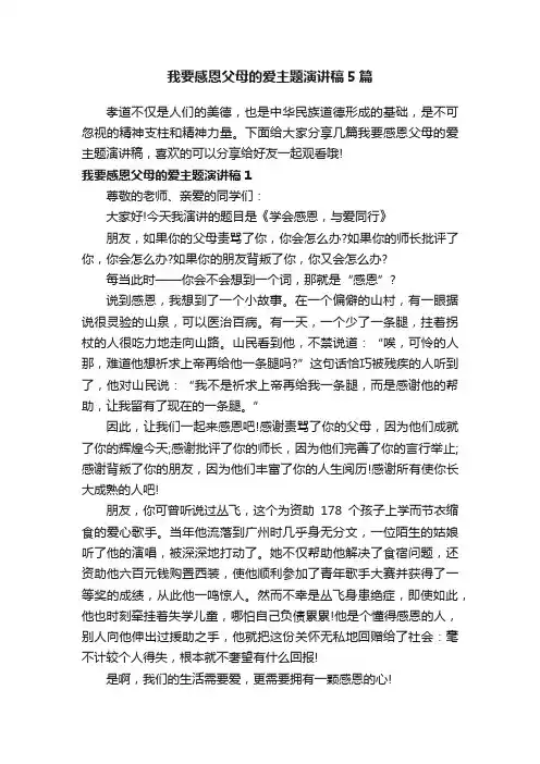 我要感恩父母的爱主题演讲稿5篇
