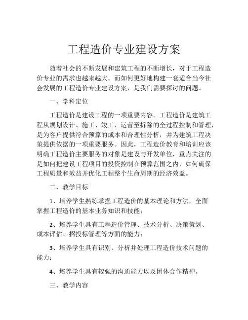 工程造价专业建设方案