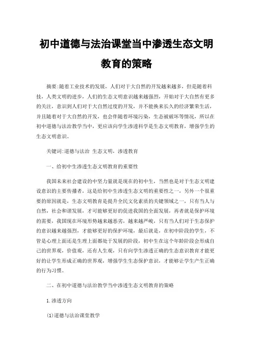 初中道德与法治课堂当中渗透生态文明教育的策略