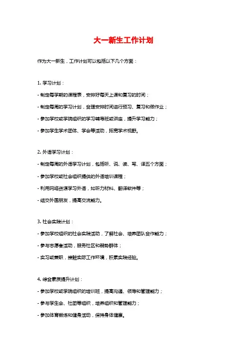 大一新生工作计划
