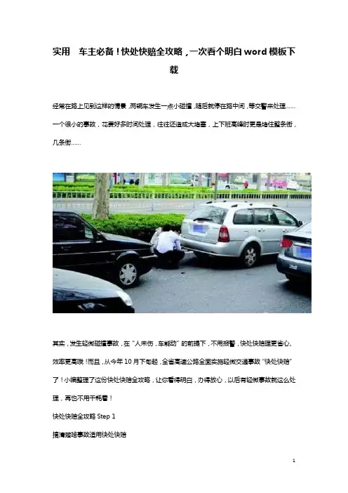 实用  车主必备!快处快赔全攻略,一次看个明白word模板下载