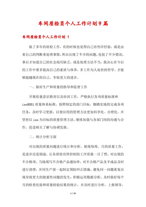 车间质检员个人工作计划9篇
