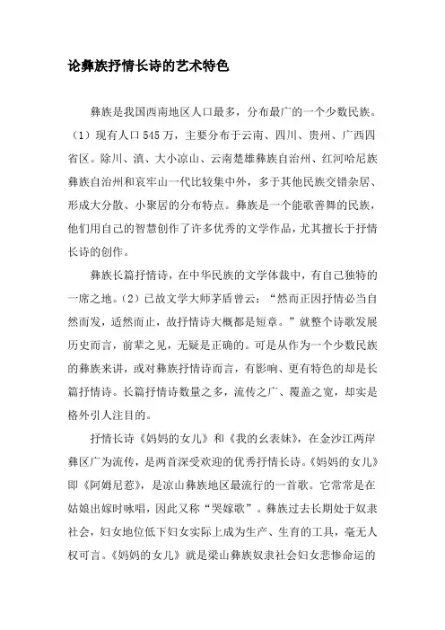 论彝族抒情长诗的艺术特色2019年文档资料