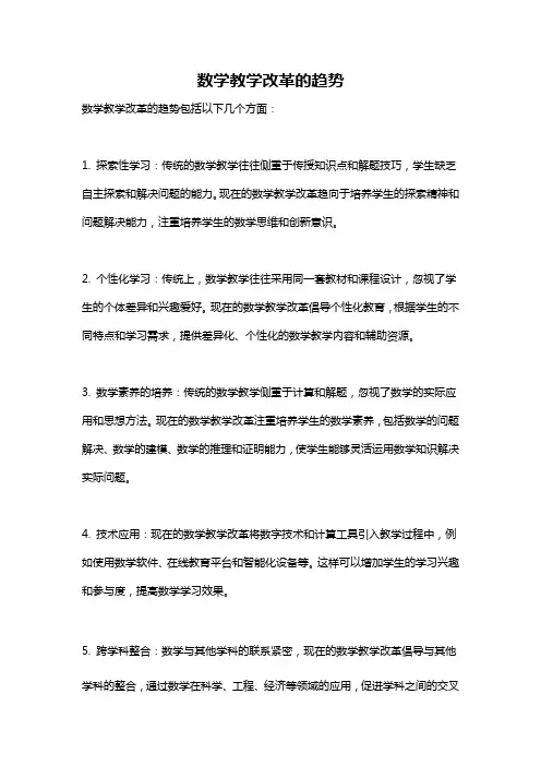 数学教学改革的趋势