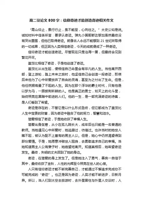 髙二议论文800字：信仰奇迹才能创造奇迹相关作文