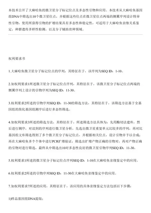 大麻哈鱼微卫星分子标记位点及多态性引物和应用的生产技术