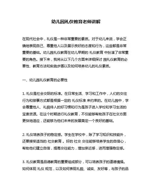 幼儿园礼仪教育老师讲解