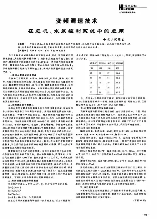 变频调速技术在风机、水泵控制系统中的应用