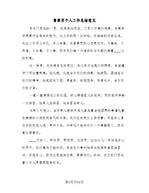 2024年售票员个人工作总结范文（7篇）