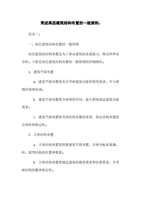 简述高层建筑结构布置的一般原则。 
