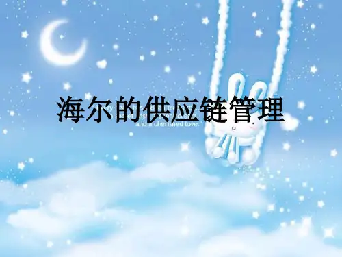 海尔的供应链管理