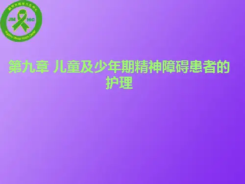 第九章  儿童及少年期精神障碍患者的护理