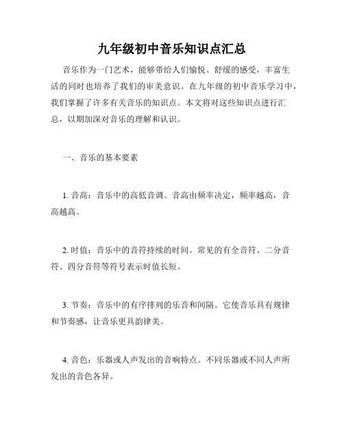 九年级初中音乐知识点汇总