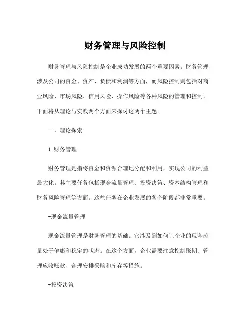 财务管理与风险控制