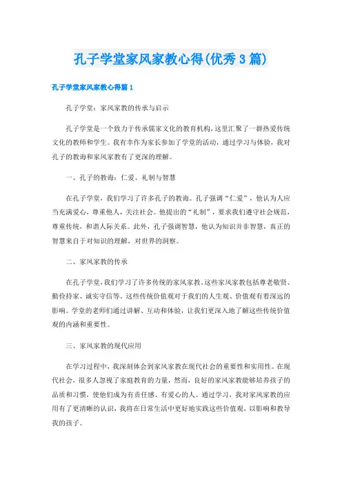 孔子学堂家风家教心得(优秀3篇)