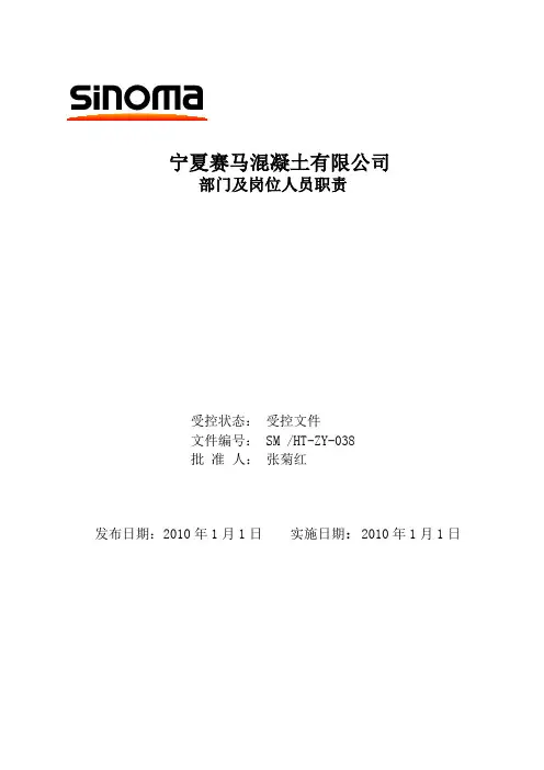 混凝土公司部门及岗位人员职责