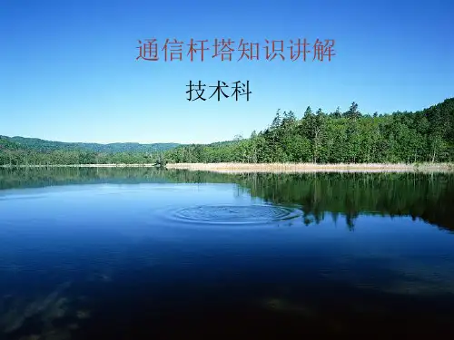 通信杆塔知识讲解-2015(修改)