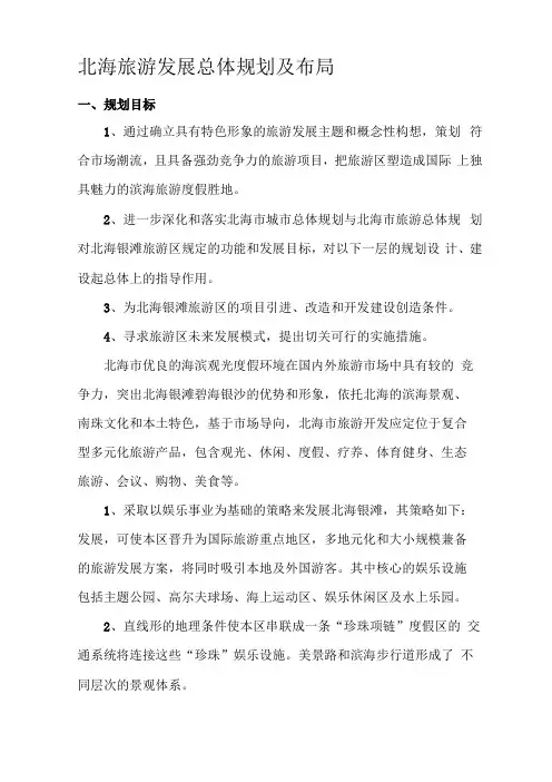 北海银滩旅游发展总体规划及布局