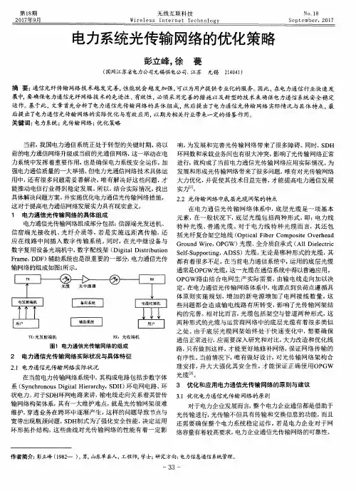 电力系统光传输网络的优化策略
