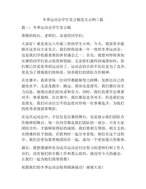冬季运动会学生发言稿范文示例三篇