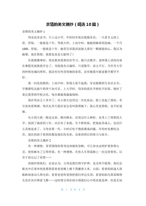 亲情的美文摘抄（精选10篇）