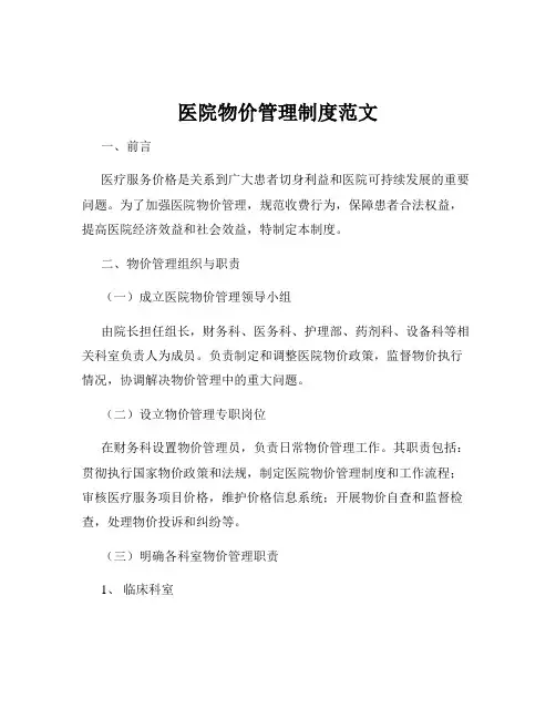 医院物价管理制度范文