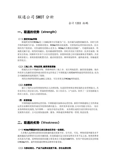 联通公司swot分析