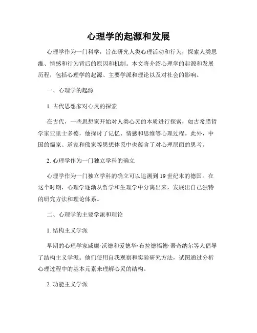 心理学的起源和发展