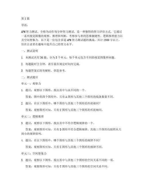 apm智力测试题(3篇)