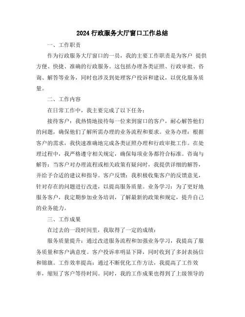 2024行政服务大厅窗口工作总结