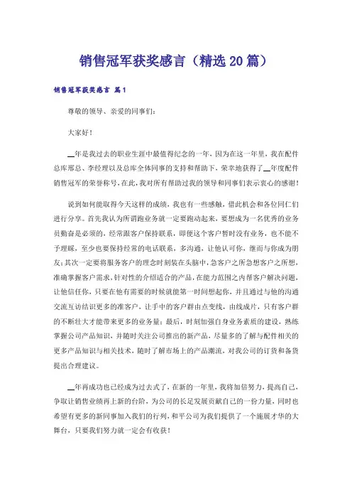 销售冠军获奖感言(精选20篇)