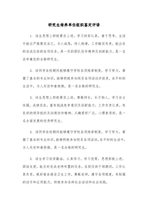 研究生培养单位组织鉴定评语（2篇）