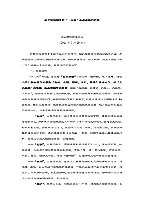 镜泊湖景区十二五规划.doc