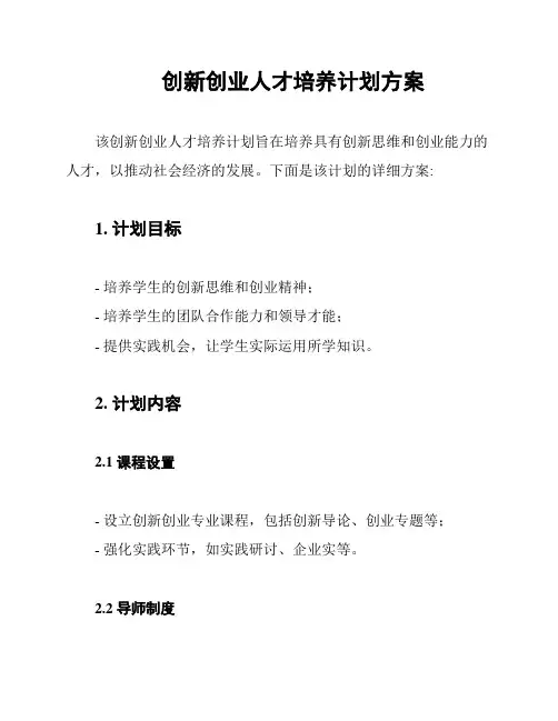 创新创业人才培养计划方案